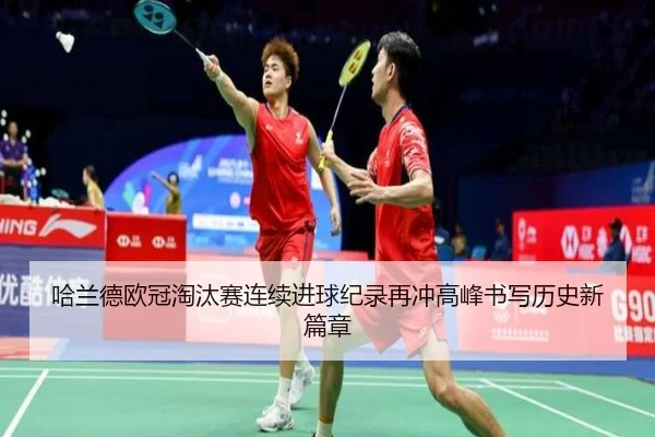 哈兰德欧冠淘汰赛连续进球纪录再冲高峰书写历史新篇章