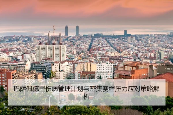 巴萨佩德里伤病管理计划与密集赛程压力应对策略解析