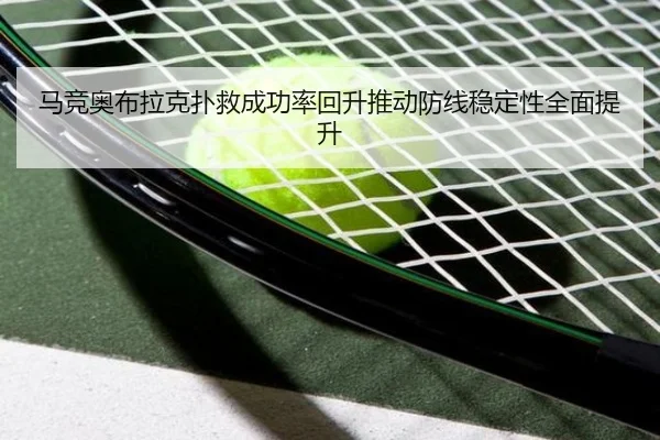 马竞奥布拉克扑救成功率回升推动防线稳定性全面提升