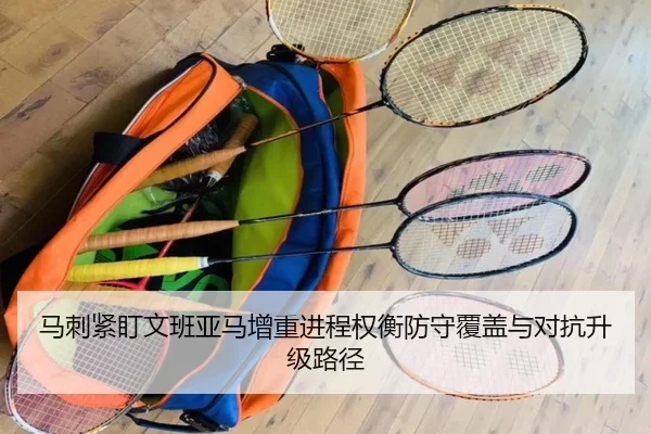 马刺紧盯文班亚马增重进程权衡防守覆盖与对抗升级路径
