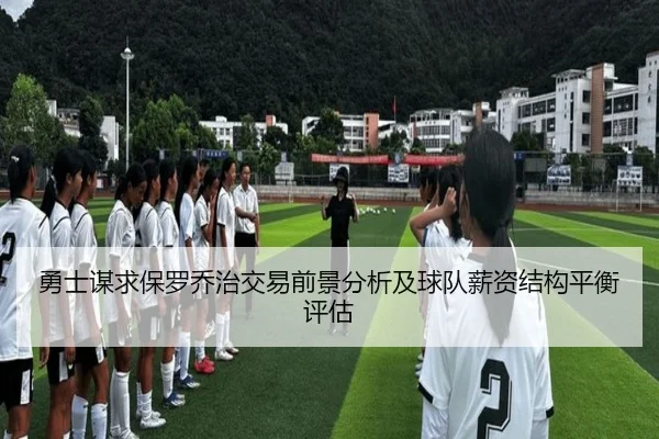 勇士谋求保罗乔治交易前景分析及球队薪资结构平衡评估