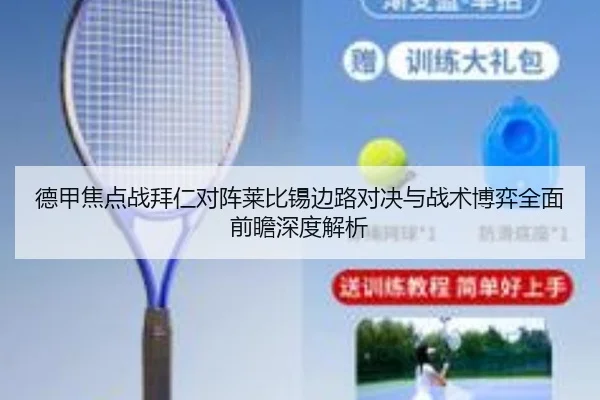德甲焦点战拜仁对阵莱比锡边路对决与战术博弈全面前瞻深度解析