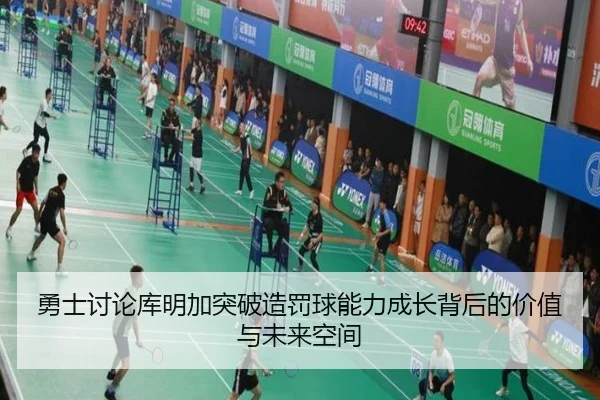 勇士讨论库明加突破造罚球能力成长背后的价值与未来空间