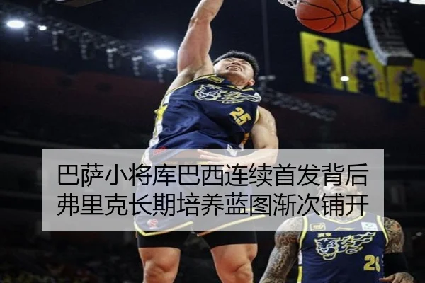 巴萨小将库巴西连续首发背后 弗里克长期培养蓝图渐次铺开